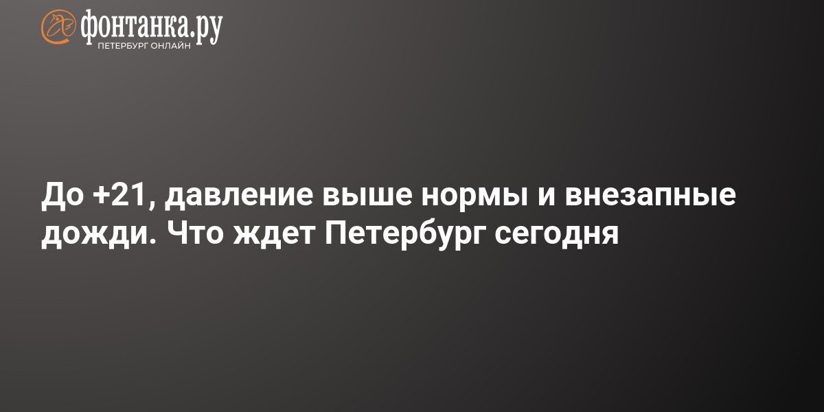 Vremea în Petersburg azi: ploi și 19-21°C