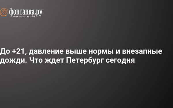 Vremea în Petersburg azi: ploi și 19-21°C